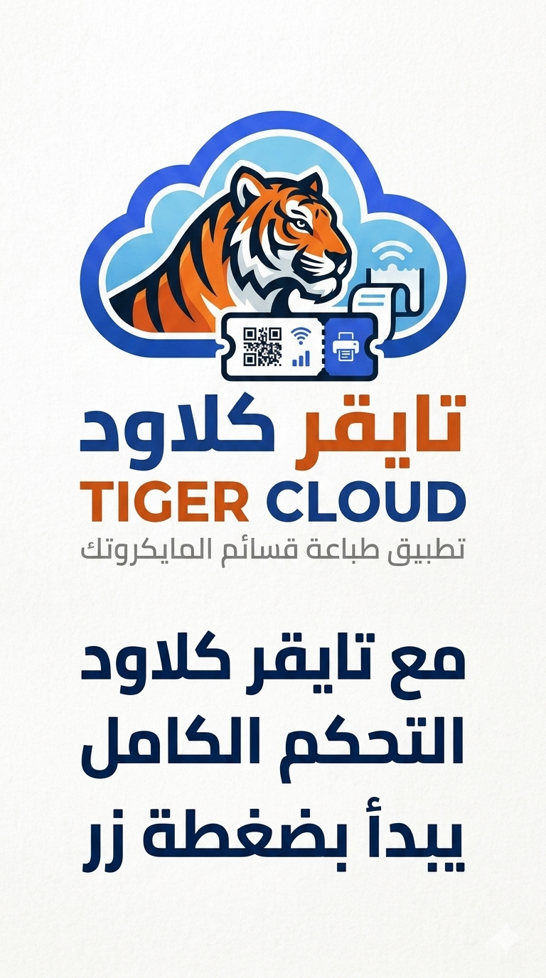 تطبيق تايغر كلاود لطباعة كروت المايكروتك